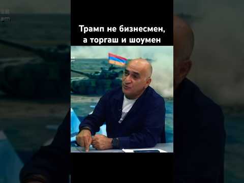 Погосян про Трампа это шоумен и торгаш #трамп #сша #usa #новости #news #ноянтапан #история #shorts