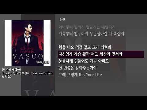 [그냥자막] 바스코 - 덤벼라 세상아 (Feat. Joe Brown & 정현) [덤벼라 세상아]