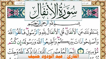 سورة الأنفال عبد الودود حنيف Surah Al Anfal  Abd Al Wadood Haneef