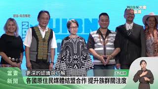 世界原住民族媒體聯盟年會 副總統出席【客家新聞20250815】