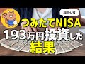 【衝撃の事実】投資初心者がつみたてNISA5年間運用したらヤバすぎた【節約術/簡単/5人家族/家計簿/節約生活】