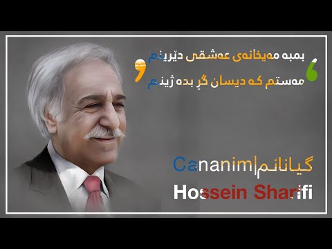 Hossein Sharifi - Cananim |Original Audio| حوسێن شه‌ریفی - گیانانم