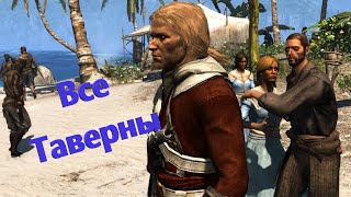 Assassins Creed 4 Black Flag Таверны 💃 Ассасин Крид 4 Таверна 💃 Assassins Creed 4 Таверна