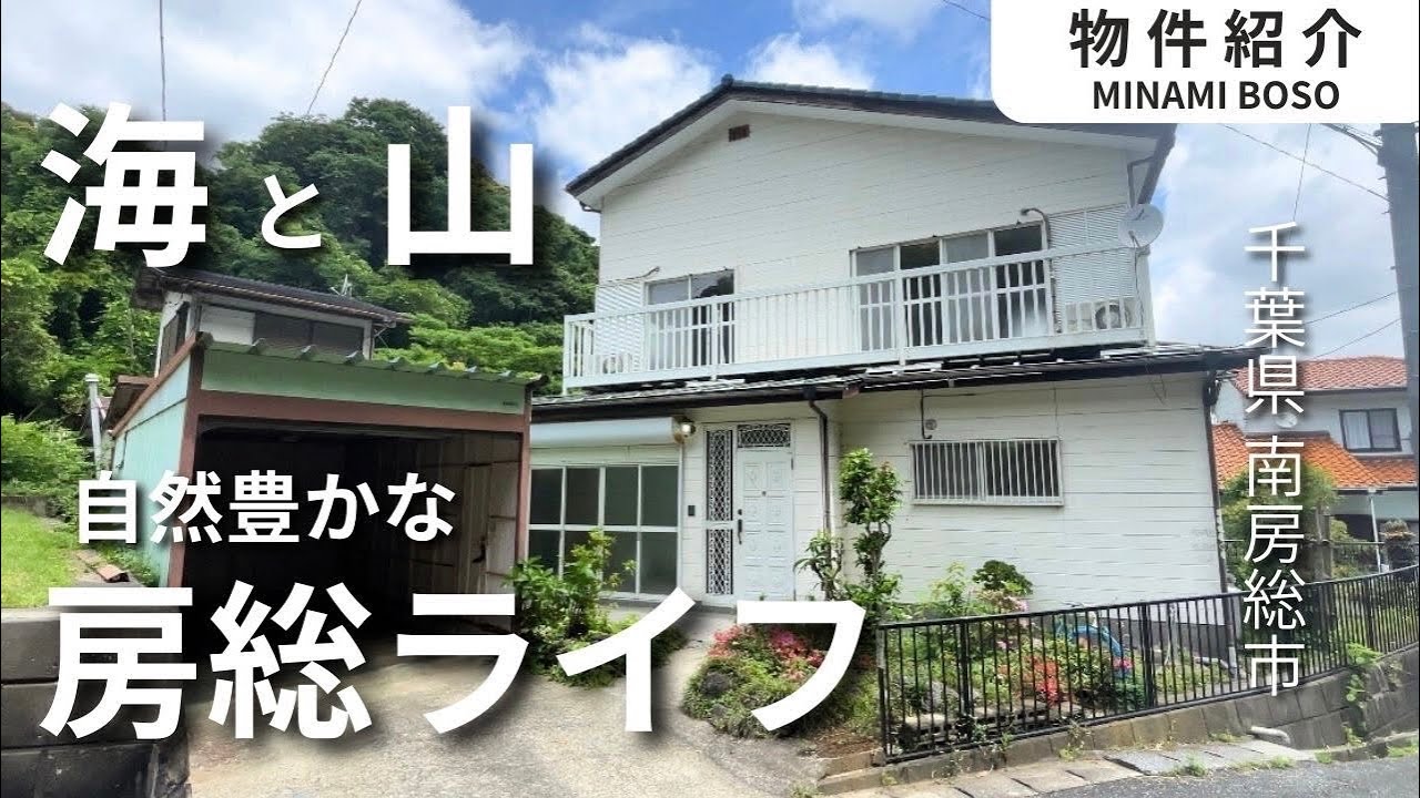 海沿いの山間部に佇む、汐風が気持ち良いガレージ付き住宅