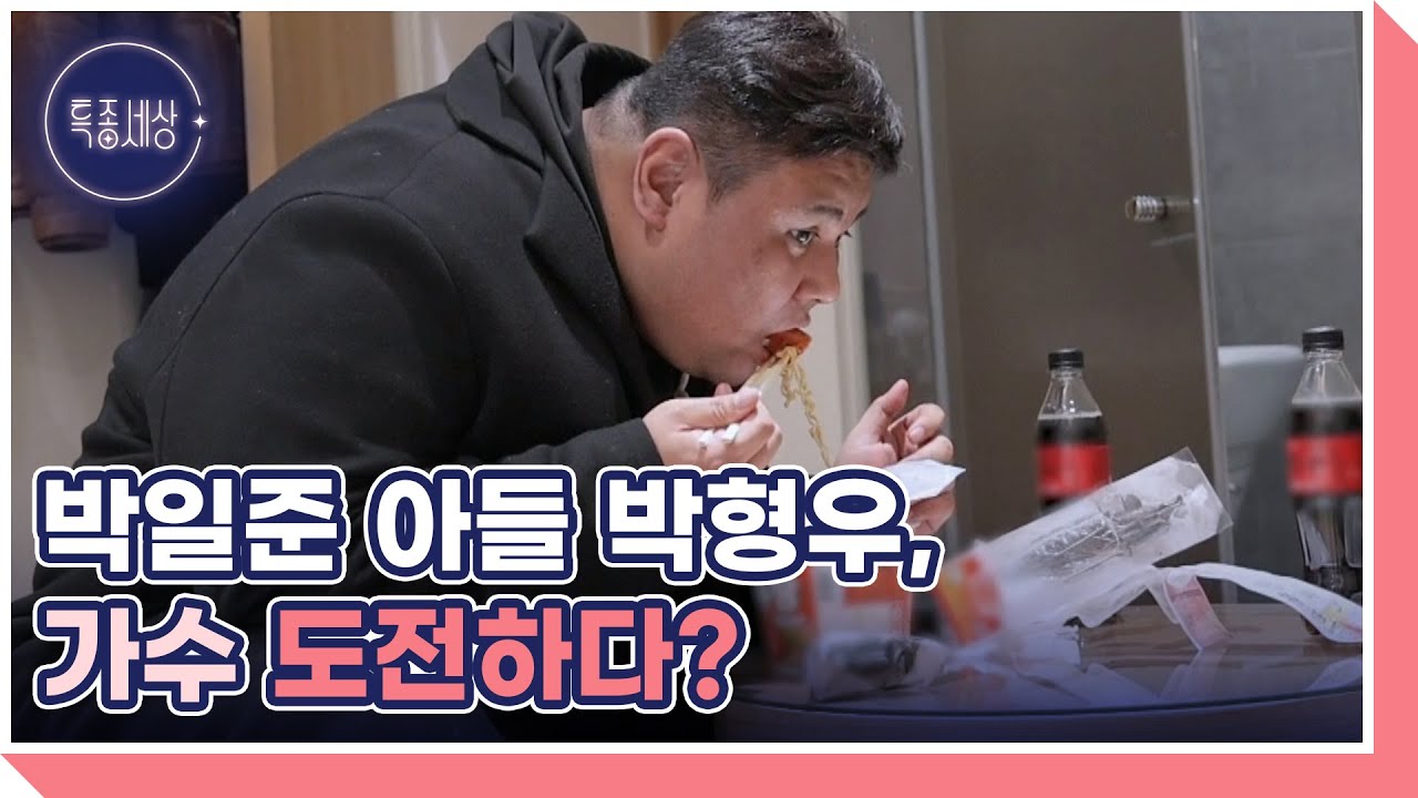 70년대 혼혈 가수 박일준, 가수 도전하는 아들 향해 잔소리하는 이유? MBN 260115 방송