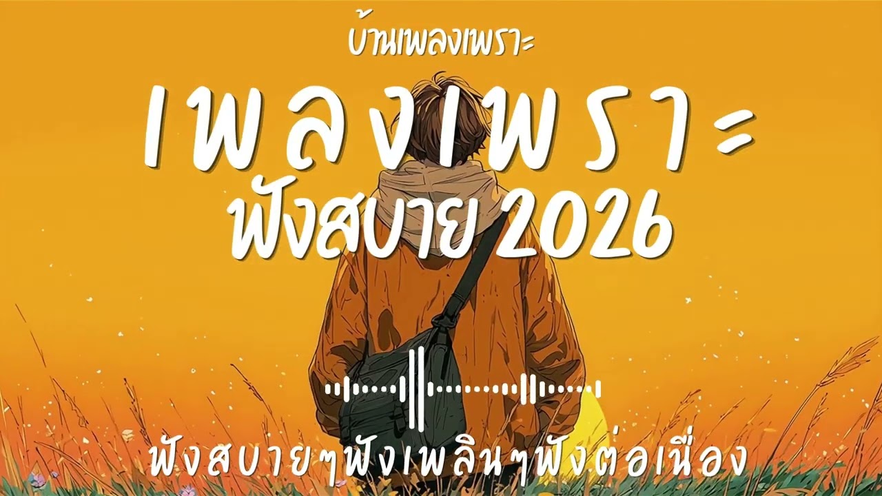 รวมเพลงเพราะๆ ฟังสบายๆ ฟังทำงาน ร้านกาแฟ 2026 EP.160#เพลงใหม่ล่าสุด #เพลงเพราะ #เพลงฮิต#เพลงไทย
