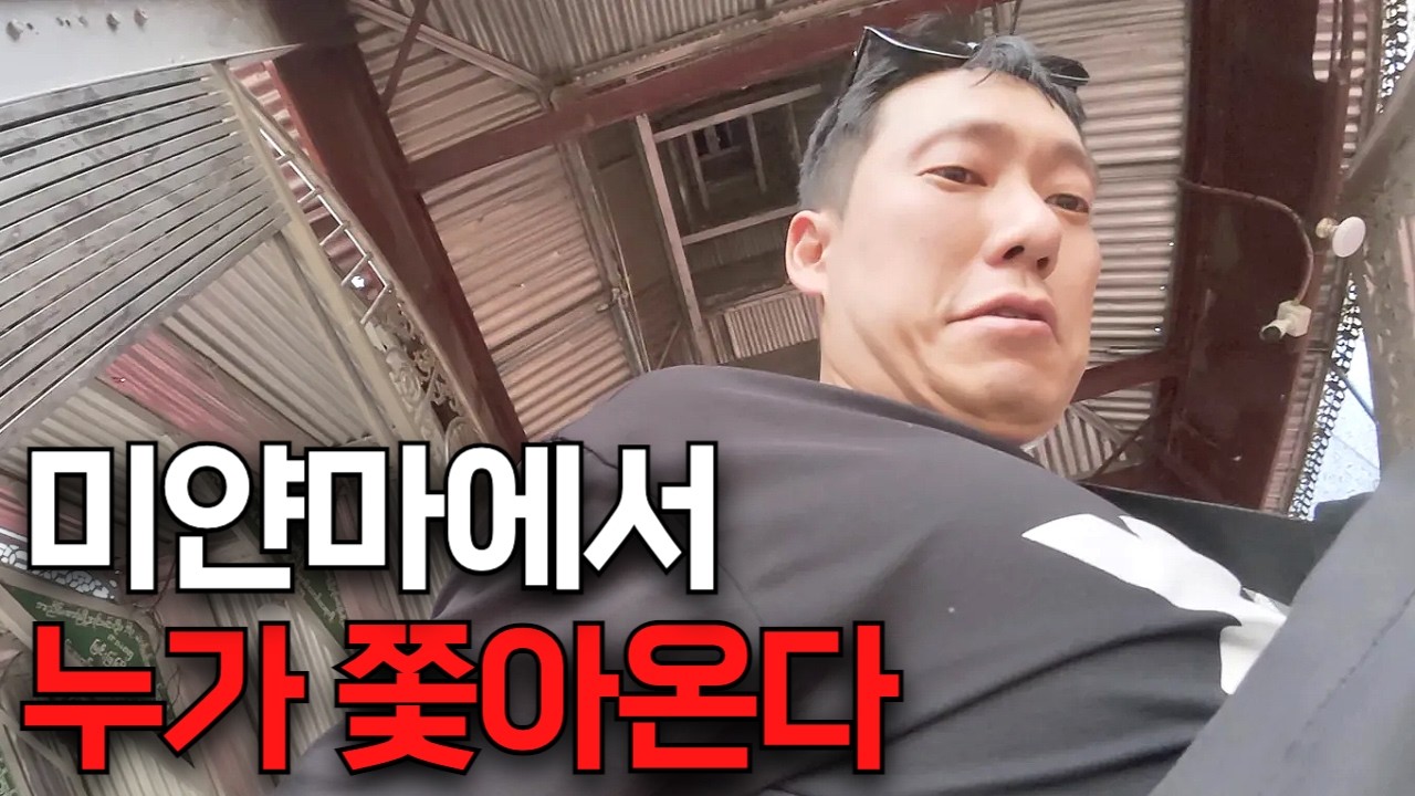 낯선 남자와 동행하면 생기는 일 [미얀마8]