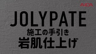 岩肌仕上げ/ジョリパット施工の手引き