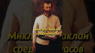 Ученый Миклухо-Маклай оказался среди людей каменного века. Мединский #shorts #история