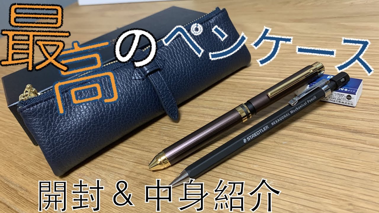 シャーペン・筆箱　【説明欄をお読みくださいm(_ _)m】 最高のペンケース「ルポセカンドペンケース」開封＆中身紹介#レビュー
