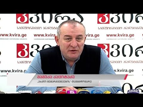 \"ახალი მემარჯვენეების\" თავმჯდომარის მამუკა კაციტაძის პრესკონფერენცია