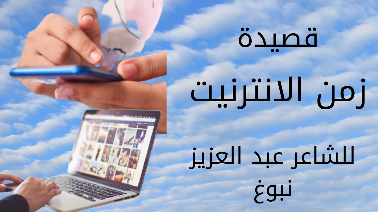 قصيدة # زمن_ الانترنيت     Temps _Internet# "@"روائع اليوتيوب