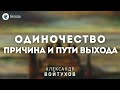 Одиночество: причина и пути выхода. Войтухов А.А. Беседа МСЦ ЕХБ