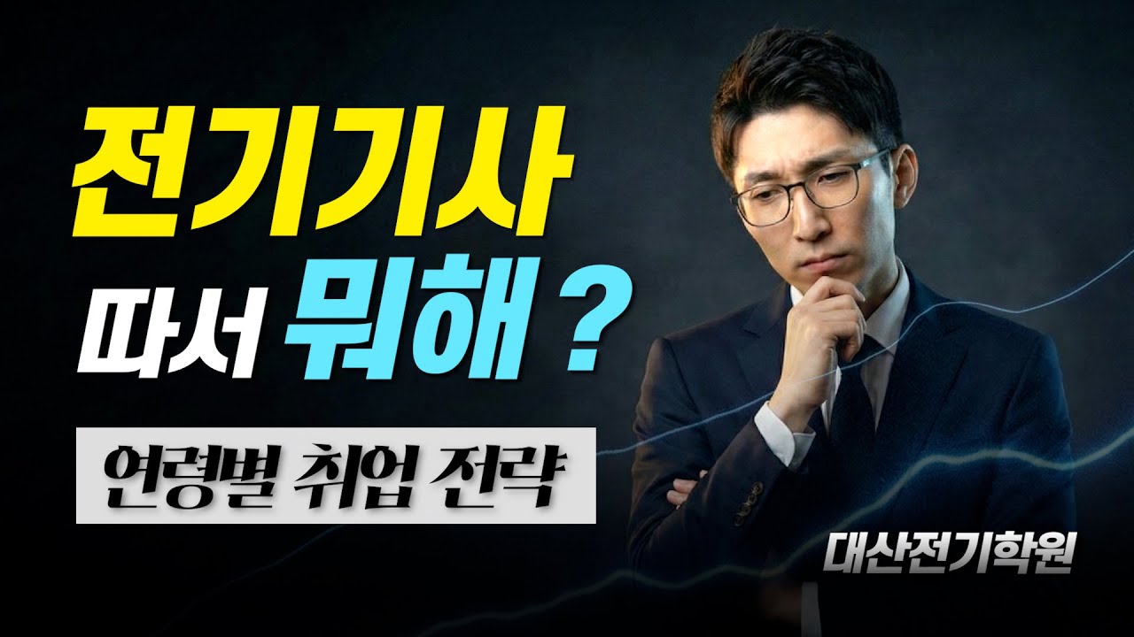 ⚡전기기사 취득 후 어떻게 활용하나요? 🔥전기기사 전기산업기사 연령별 맞춤 취업전략!!