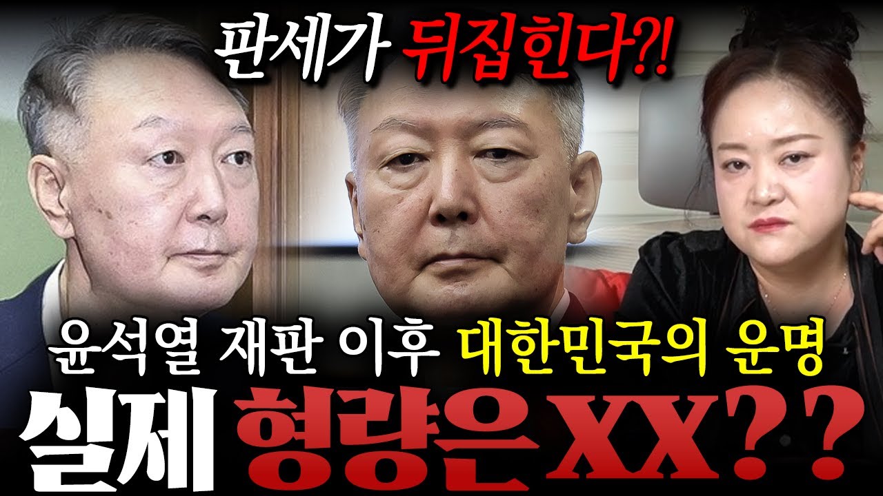 ' 윤석열 사형 구형 ' 판세가 뒤집힌다..?! 용한 무당이 신점으로 본 윤석열 재판 이후 대한민국의 운명 ! / 윤석열신점 , 윤석열사주 , 사주풀이