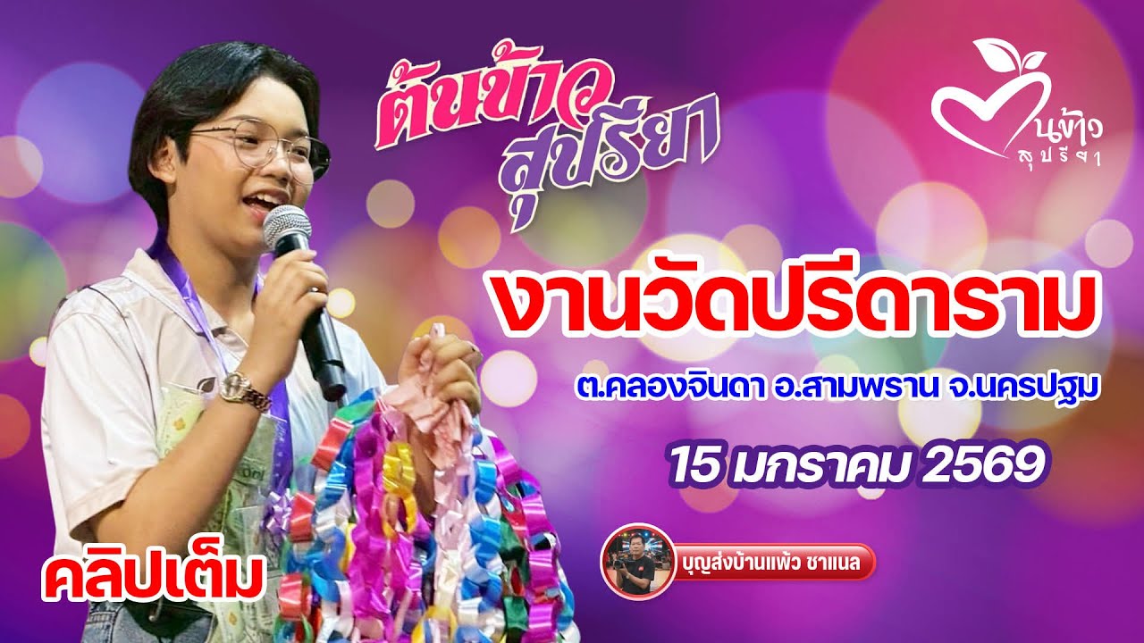 คลิปเต็ม น้องต้นข้าว งานวัดปรีดาราม นครปฐม