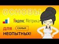 Яндекс Метрика Для Новичков в 2020 году! Вебвизор, Посетители, Отказы и многое другое!