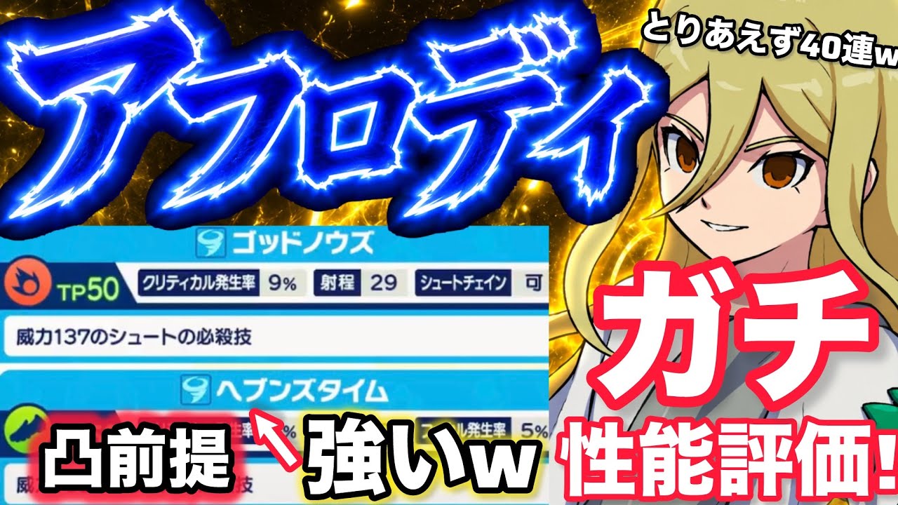 イナイレクロス】アフロディ君、凸できたらヘヴンズタイムの強さは破格
