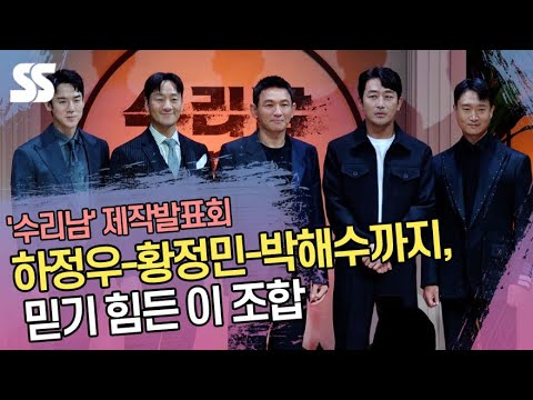 하정우(Ha Jung woo)-황정민(Hwang Jung min)까지, 믿기 힘든 이 조합(&amp;#39;수리남&amp;#39; 제작발표회)