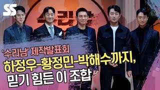 하정우(Ha Jung woo)-황정민(Hwang Jung min)까지, 믿기 힘든 이 조합('수리남' 제작발표회)