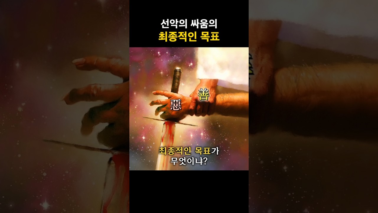 선악의 싸움의 최종적인 목표 | 김대성 목사 #성경 #선과악 #하나님 #기독교 #믿음 #신앙 #전쟁 #목표 #shorts #쇼츠
