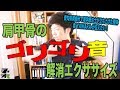 肩甲骨のゴリゴリ音解消エクササイズ【整体院 柔YAWARA】
