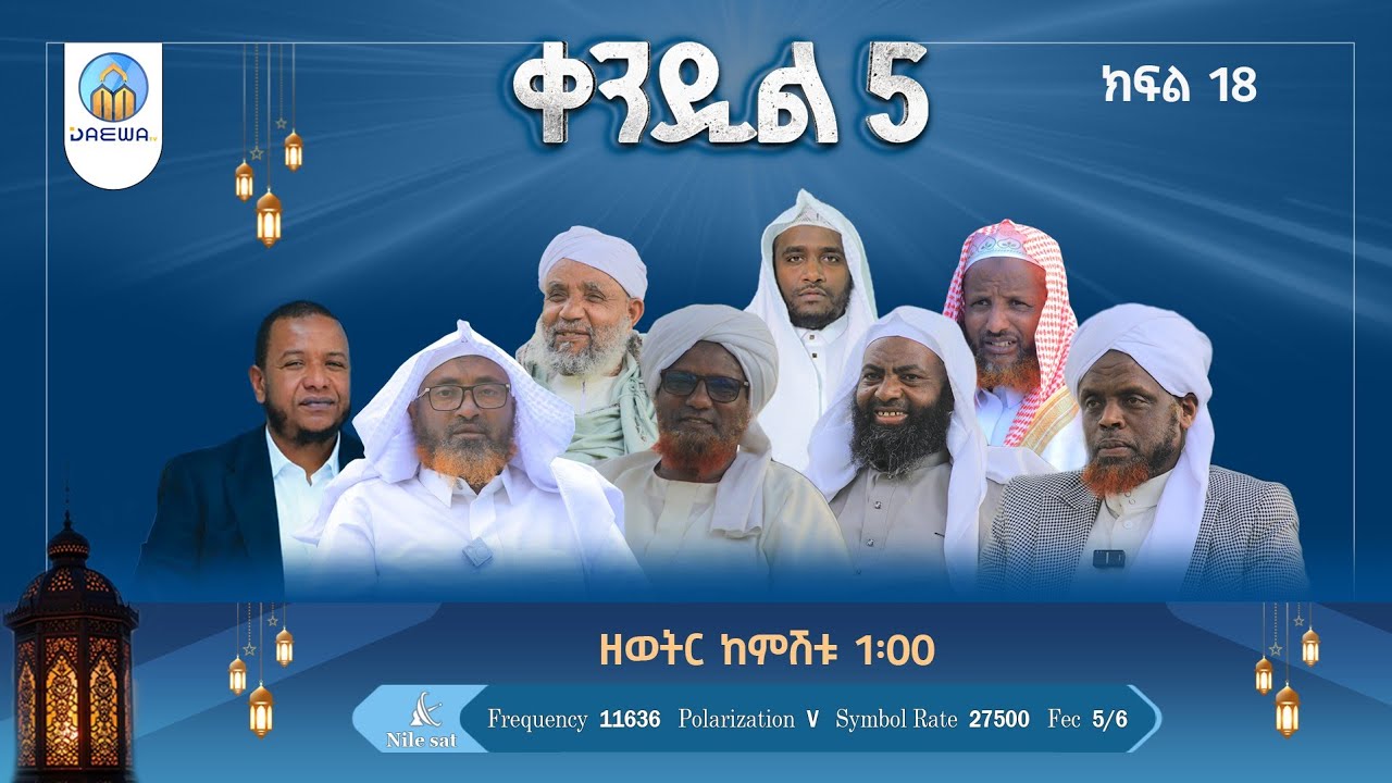 ቀንዲል 5 |ክፍል 18|