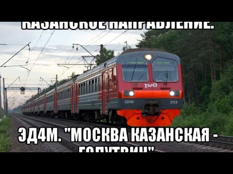 Электричка фабричная голутвин