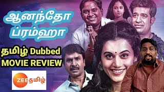 Anandho Brahma (2021) New Tamil Dubbed Movie Review | Tapsee | Zee Tamil |