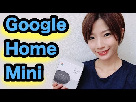 Google Home Mini を試してみよう！