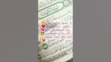 لاتنسوا قراءة سورة الكهف ليلةالجمعةأو يوم الجمعة،فهي نور لكم مابين الجمعتين
