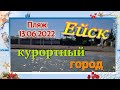 Ейск🌹Пляж в 8 утра😊👍 Варька и многое другое...