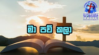 Video thumbnail of "✝️මා පව් කලා|Ma Paw Kala (lyrics) සිංහල ගීතිකා වචන සමඟ @Bethel_Family_Worship_Center"