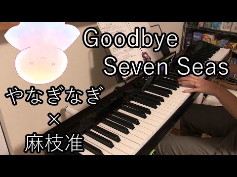 やなぎなぎ 麻枝准 Goodbye Seven Seas弾いてみた 海月ぶた 