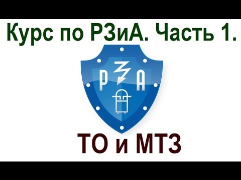 Курс по РЗиА. Часть 1. ТО и МТЗ.