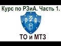 Курс по РЗиА. Часть 1. ТО и МТЗ.