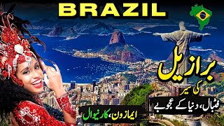Travel To Brazil | Amazing Facts & Documentary In Urdu/Hindi | برازیل کی سیر