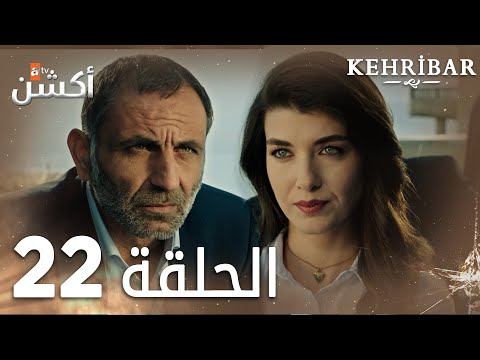 مسلسل العنبر الحلقة 22 مدبلج Kehribar