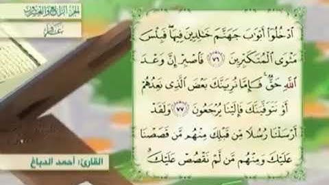آية٧٧سورة غافر مكرر القارئ أحمد الدباغ