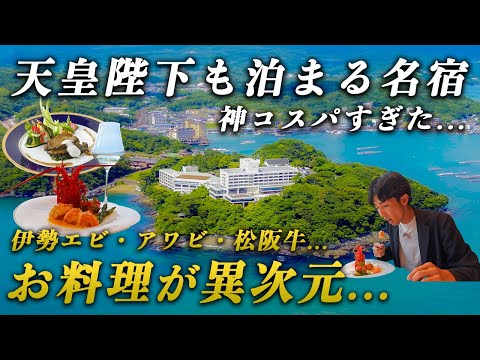 天皇陛下も泊まる名門ホテルがまさかの神コスパだった…｜鳥羽国際ホテル