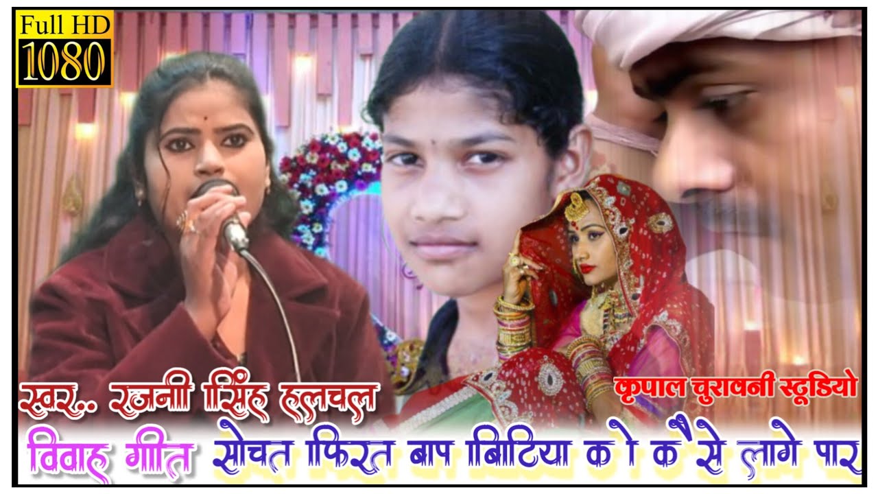 #विवाह गीत सोचत फिरत बाप बिटिया को कैसे लागे पार स्वर..रजनी सिंह हलचल गायक शिवकुमार 7525956019