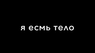 Я есмь тело | Фильм о проекте ProfessionART