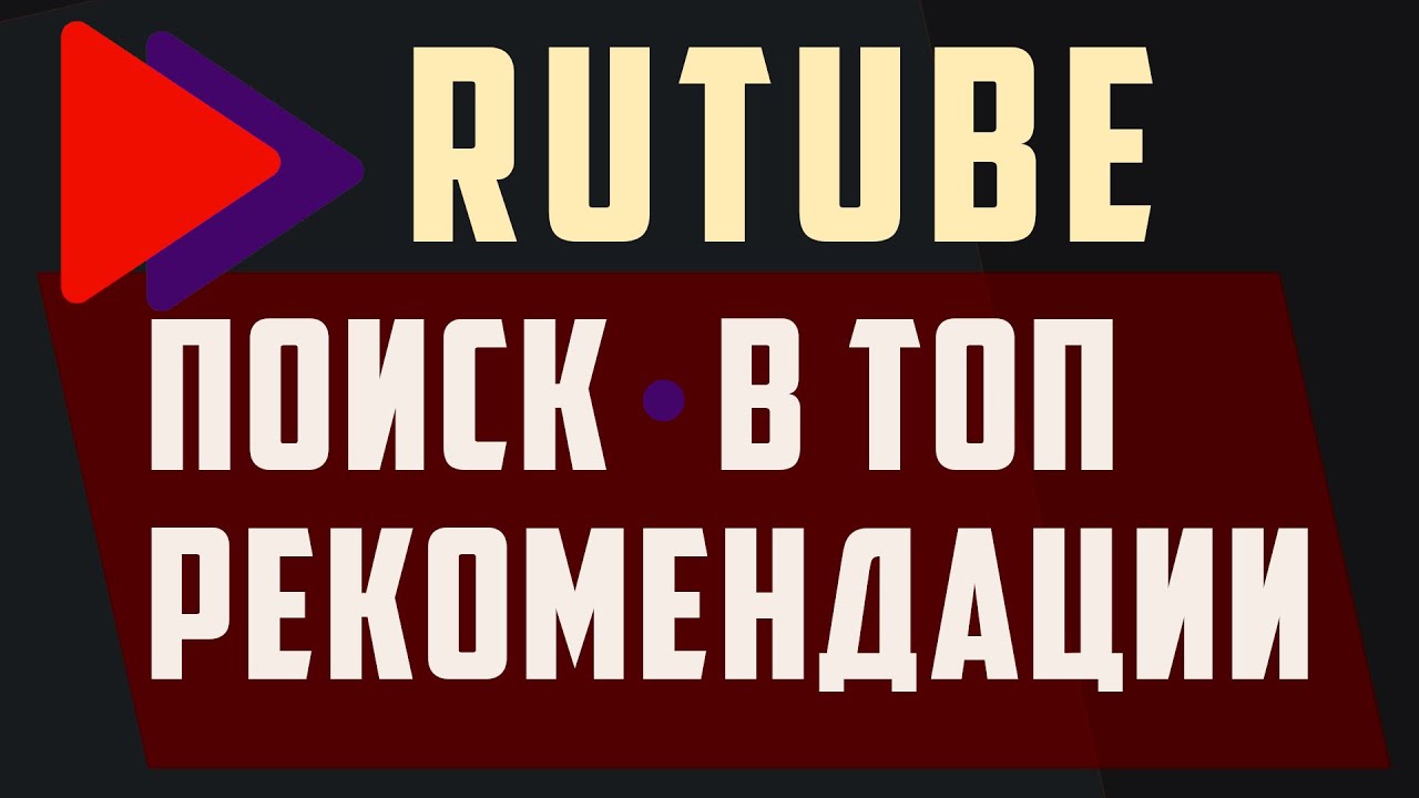 Рутуб в топ, рекомендации, поиск. Rutube обзор и сравнение с YouTube ...