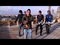 جديد امجد رابر فيديو كليب اغاني في المرج اهياجه