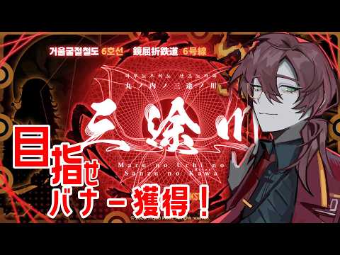 【#リンバス】屈折鉄道6号線！一緒に頑張ろう。＃２【よなが/#Vtuber】