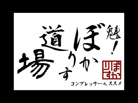 【第5回】魁!!ぼかりす道場～コンプレッサー之ススメ～