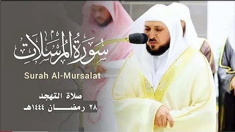 سورة المرسلات كاملة | إتقان وخشوع وإبداع من الشيخ د. ماهر المعيقلي | قبس من ليلة ۲۸ رمضان ١٤٤٤هـ