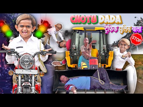 छोटू ट्रैफिक पुलिस की JCB | CHOTU DADA TRAFFIC POLICE PART 4 | Khandesh Hindi Comedy | Chhotu Dada