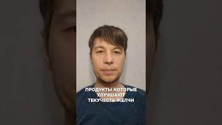 продукты улучшающие желчеотток#пищеварение#пищеварения#стул#жидкийстул#запоры#запор#кишечник#жкт