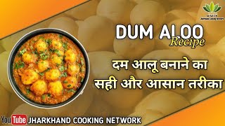 Dum Aloo Recipe | दम आलू बनाने का सही और आसान तरीका | Halwai Style | Jharkhand Cooking Network